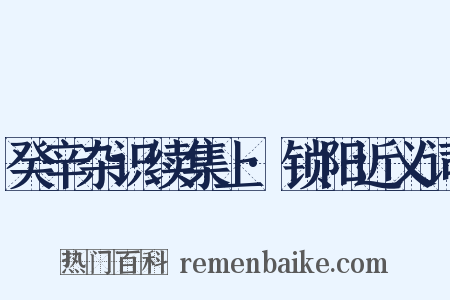 癸辛杂识续集上·锁阳近义词是什么意思的图片